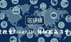 如何在百度搜索TokenIM：详