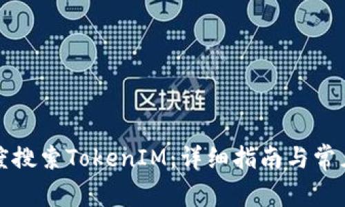 如何在百度搜索TokenIM：详细指南与常见问题解析