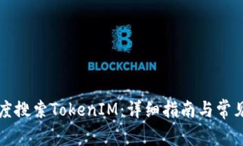 如何在百度搜索TokenIM：详细指南与常见问题解析