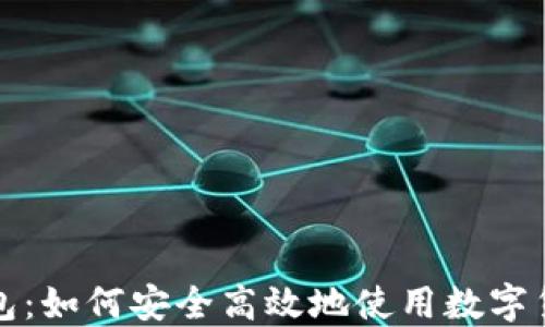
闪易钱包：如何安全高效地使用数字货币钱包