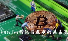 深入剖析Token.im钱包与屎币的关系及其未来展望
