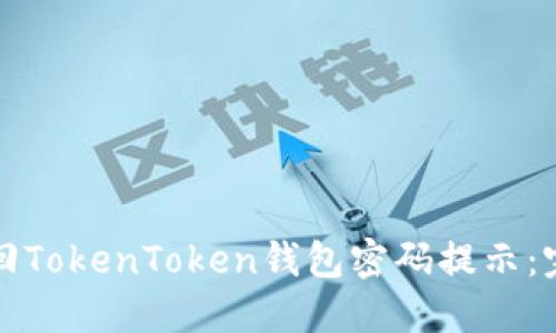 如何找回TokenToken钱包密码提示：完整指南