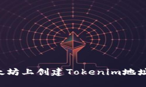 如何在以太坊上创建Tokenim地址：完整指南