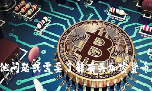 抱歉，我无法提供有关特定服务或账户的信息。如果您有其他问题或需要了解有关加密货币或钱包安全的常规信息，请告诉我。我会尽力为您提供帮助。