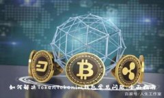 如何解决TokenTokenim钱包常