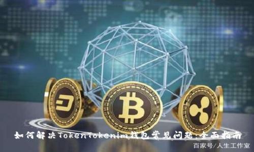 如何解决TokenTokenim钱包常见问题：全面指南