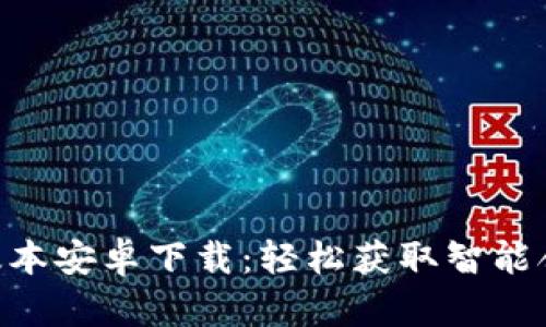 Tokenim最新版本安卓下载：轻松获取智能合约的最佳选择