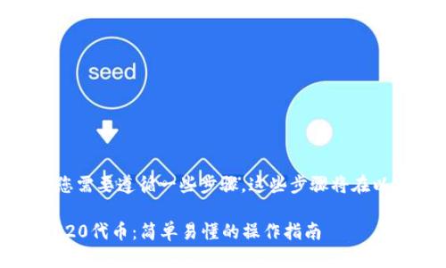 要提取TRC20代币，您需要遵循一些步骤。这些步骤将在以下内容中详细介绍：

### 如何提取TRC20代币：简单易懂的操作指南