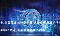 要提取TRC20代币，您需要遵