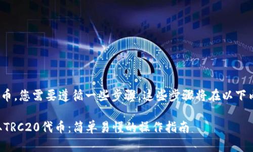 要提取TRC20代币，您需要遵循一些步骤。这些步骤将在以下内容中详细介绍：

### 如何提取TRC20代币：简单易懂的操作指南