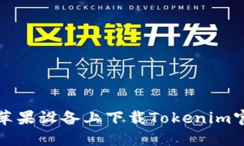  如何在苹果设备上下载Tokenim官方应用？