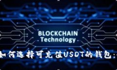 2023年如何选择可充值USDT的钱包：全面指南
