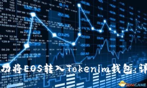 如何成功将EOS转入Tokenim钱包：详细指南