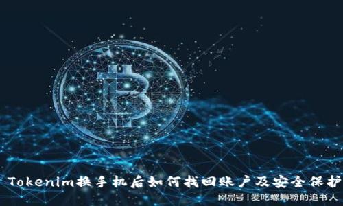 ## Tokenim换手机后如何找回账户及安全保护指南
