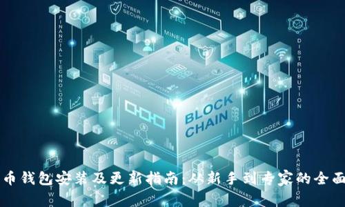比特币钱包安装及更新指南：从新手到专家的全面解析