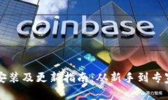 比特币钱包安装及更新指南：从新手到专家的全