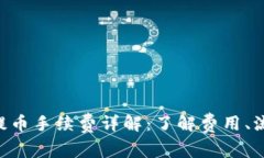 Tokenim提币手续费详解：了