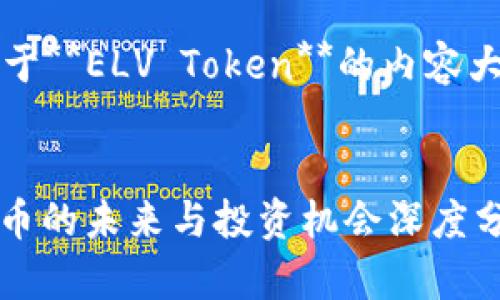 当然可以，下面是关于**ELV Token**的内容大纲和其他相关信息。

:
ELV Token：加密货币的未来与投资机会深度分析