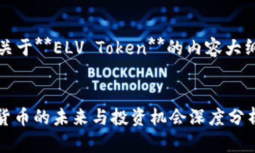 当然可以，下面是关于**ELV Token**的内容大纲和其他相关信息。

:
ELV Token：加密货币的未来与投资机会深度分析