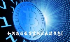 如何找到最便宜的以太坊钱包？