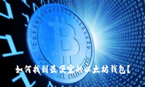 如何找到最便宜的以太坊钱包？