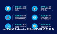 如何找回Tokenim钱包的密码