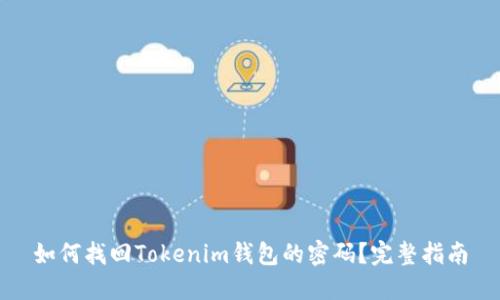 如何找回Tokenim钱包的密码？完整指南