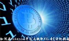 如何在Tokenim平台上提取