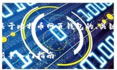 为了满足您的需求，下面是一个关于比特币网页