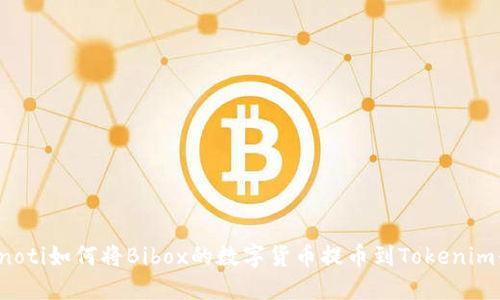 bianoti如何将Bibox的数字货币提币到Tokenim平台
