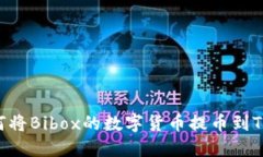 bianoti如何将Bibox的数字货