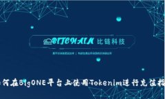如何在BigONE平台上使用T