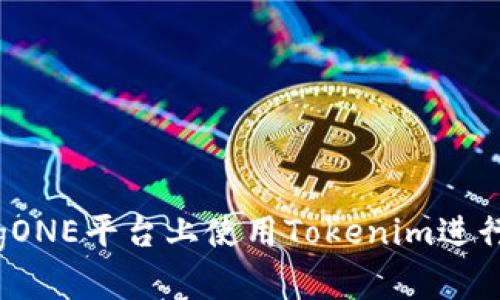 如何在BigONE平台上使用Tokenim进行充值指南