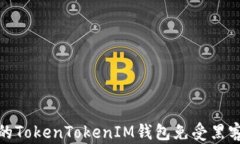 如何保护你的TokenTokenIM钱