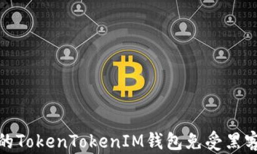 
如何保护你的TokenTokenIM钱包免受黑客攻击与监控