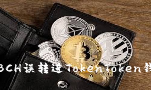 如何处理BCH误转进TokenToken钱包的情况