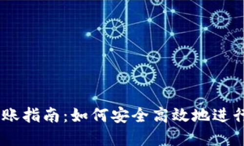 Tokenimtrx转账指南：如何安全高效地进行加密货币转账