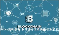 Tokenimtrx转账指南：如何安