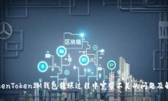 解读TokenTokenIM钱包转账过
