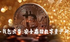 比特币冷钱包出售：安全存储数字资产的最佳选