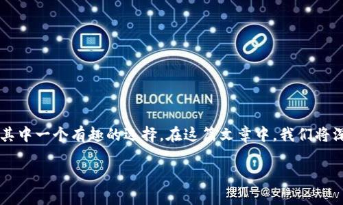 在这个信息快速发展的区块链时代，许多新兴的代币不断涌现，而“Tokenim”便是其中一个有趣的选择。在这篇文章中，我们将深入探讨Tokenim代币的各个方面，包括它的背景、功能、市场表现以及未来潜力等。

iTokenim代币：前景、功能与市场分析