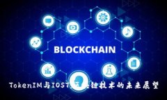TokenIM与IOST：区块链技术的