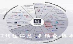 2023年USDT钱包汇总：手续费
