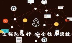 挖以太坊的最佳钱包选择