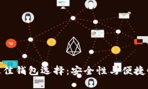 挖以太坊的最佳钱包选择：安全性与便捷性的完美结合