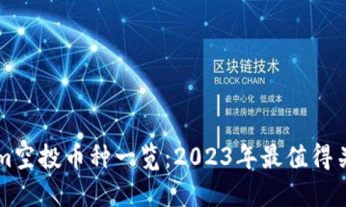 : Tokenim空投币种一览：2023年最值得关注的项目