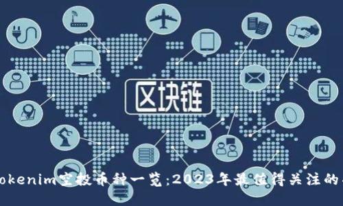 : Tokenim空投币种一览：2023年最值得关注的项目