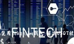 如何安全地使用Token.im钱包