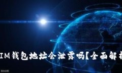 TokentokenIM钱包地址会泄露