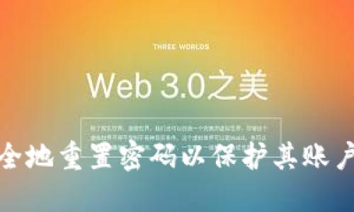 对于“tokenim是否可以重置密码”的问题，我们需要从几个方面来探讨。

1. Tokenim简介
Tokenim是一个去中心化数字资产交易平台，主要为用户提供加密货币的交易和管理服务。作为一个数字平台，安全性和用户数据保护是其首要任务之一。

2. Tokenim的密码管理机制
Tokenim平台会为每位用户提供一个账户并要求设置密码来保护其资产。用户需要在注册时提供电子邮件并设置一个强密码。此密码用于登录和进行交易。

3. 是否提供密码重置功能
Tokenim通常会提供密码重置功能，以确保即使用户忘记密码，也能安全地恢复账户。用户在登陆页面通常会看到“忘记密码？”的选项，点击后会引导用户通过已注册的邮箱重新设置密码。

4. 密码重置的步骤
用户可以按照以下步骤进行密码重置：
1. 点击“忘记密码？”
2. 输入注册时使用的邮箱地址。
3. 检查邮箱，获取来自Tokenim的重置密码链接。
4. 点击链接，设置新密码并确认。

5. 密码重置注意事项
在进行密码重置时，用户应注意以下几点：
- 确保是通过官方渠道进行密码重置，以防诈骗。
- 使用强密码并定期更换，以提高账户安全性。
- 牢记重置后的新密码并妥善保管。

6. 如果无法重置密码，该怎么办？
如果用户在重置密码时遇到问题，如未收到邮箱，建议：
1. 检查垃圾邮箱。
2. 确认输入的邮箱地址是否正确。
3. 尝试重新发送重置链接。
4. 如果仍无法解决，联系Tokenim客服。

7. 如何避免密码遗忘
避免密码遗忘的技巧包括：
- 使用密码管理器。
- 添加安全问题和双重验证功能。
- 定期更新并牢记密码规则，如字母、数字与符号结合。

综上所述，Tokenim是允许用户进行密码重置的，用户可以通过其提供的流程安全地重置密码以保护其账户安全。同时，用户还应关注账户安全和防范措施，以防遗忘或其他安全风险。